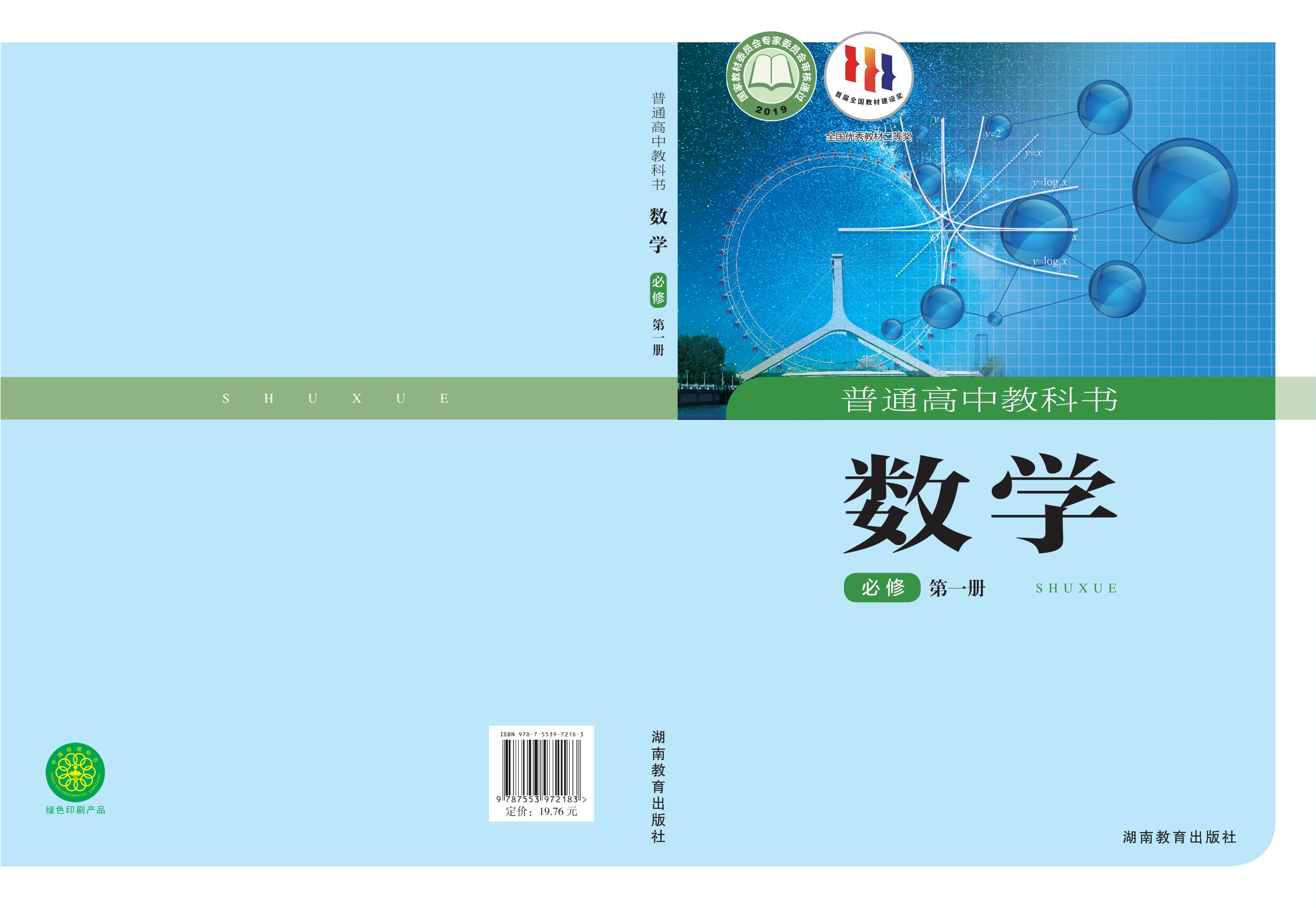 普通高中教科书·数学必修 第一册